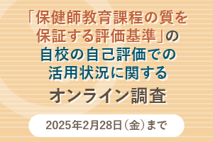 「保健師教育課程の質を保証する評価基準（2024年改訂）の認知度と活用に関する調査」のご協力のお願い