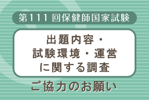 第111回保健師国家試験の出題内容に関する調査、試験環境・運営に関する調査