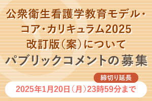 パブリックコメントの募集；公衆衛生看護学教育モデル・コア・カリキュラム2025 改訂版（案）について