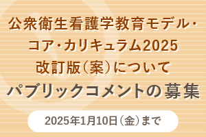 パブリックコメントの募集；公衆衛生看護学教育モデル・コア・カリキュラム2025 改訂版（案）について