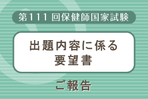 第111回保健師国家試験