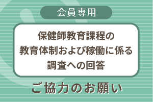 保健師教育課程の教育体制および稼働に係る調査への回答 ご協力のお願い