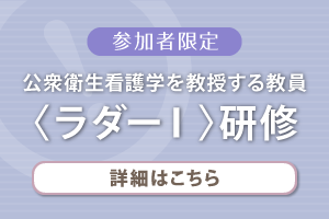 公衆衛生看護学を教授する教員〈ラダーⅠ〉研修