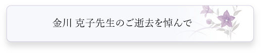 金川克子先生のご逝去を悼んで